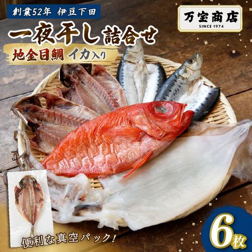 干物 伊豆 下田 ひもの万宝 一夜干し 6枚 イカ 地金目鯛 静岡 万宝商店