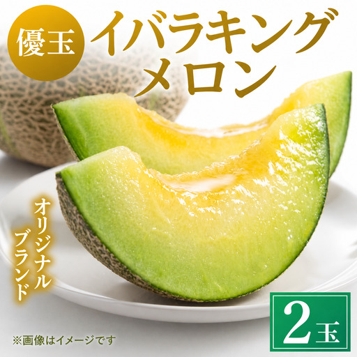 [優品]イバラキング(青肉メロン) 2玉入 青肉品種 青肉メロン! / イバラキング 果物 フルーツ ギフト 農家直送 ths014_X1