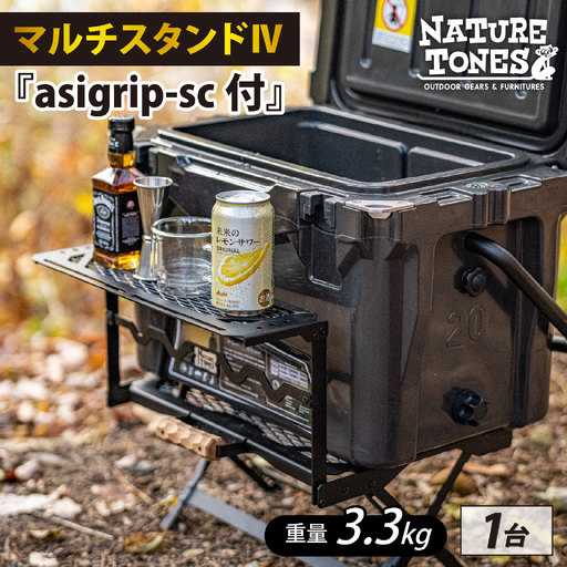 マルチスタンドⅣ『asigrip-sc付』 [F-024064_FM] / NATURE TONES 収納 クーラーボックス