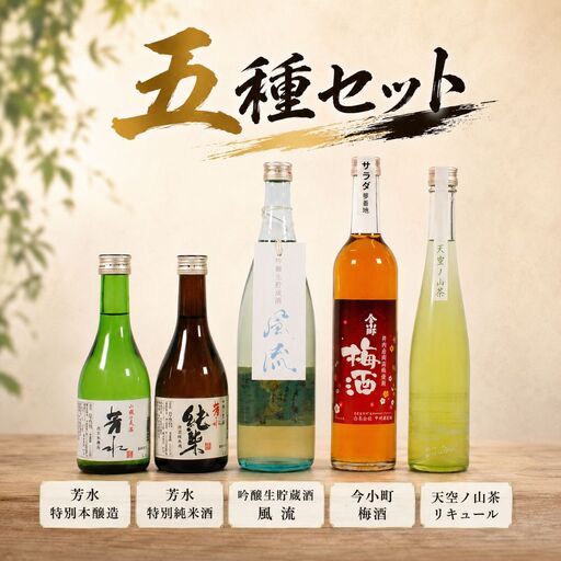 [詰め合わせ] お酒 5種類 日本酒 梅酒 [ お酒 ]