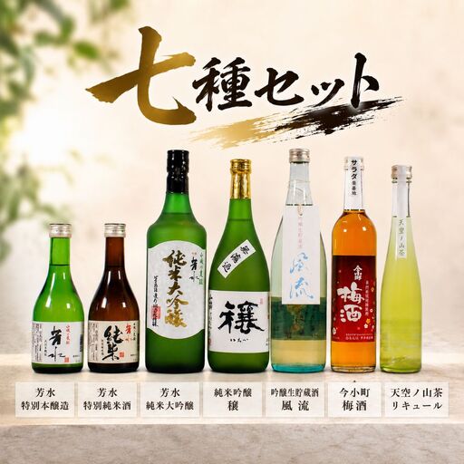 [詰め合わせ] お酒 7種類 日本酒 梅酒 [ お酒 ]