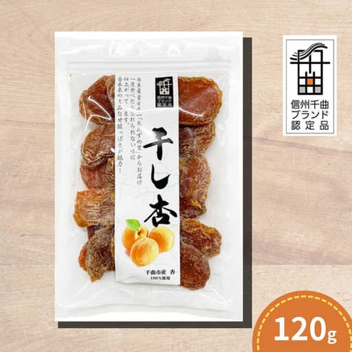 あんず 千曲の干し杏 120g (1袋) | あんず