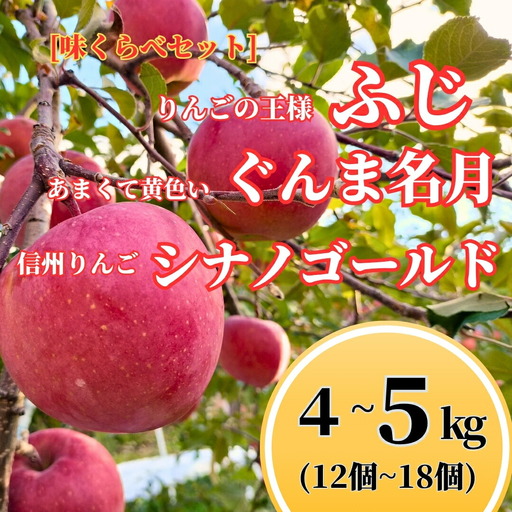 ぐんま名月×ふじ×シナノゴールド [優品] 味くらべセット 1段: 4 kg~5 kg (12個~18個) [半蔵農園] | りんご