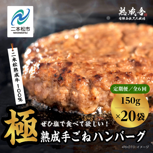 定期便6回 熟成牛 ハンバーグ 18kg （150g×20袋） ハンバーグ 国産 牛肉