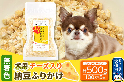 犬用 チーズ入り納豆ふりかけ（たっぷりサイズ）100g×5個 計500g  ペット 秋田県 大仙市