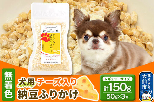 犬用 チーズ入り納豆ふりかけ（レギュラーサイズ）50g×3個 計150g  ペット 秋田県 大仙市