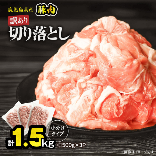 [ 訳あり ] 鹿児島県産 豚肉 切り落とし 1.5kg ( 500g×3パック ) KN179-001-01 わけあり 肉 豚 冷凍