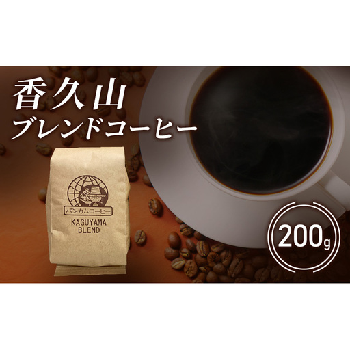 コーヒー 香久山ブレンドコーヒー 200g 珈琲 ブレンドコーヒー コロンビア 贅沢 自家焙煎 直売店 日進市 愛知県