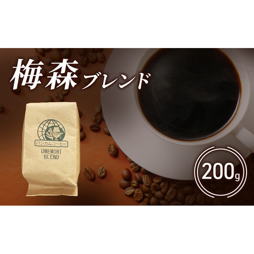 コーヒー 梅森ブレンドコーヒー 200g 珈琲 ブレンドコーヒー ブラジル 香り高い プレミアム 自家焙煎 直売店 日進市 愛知県