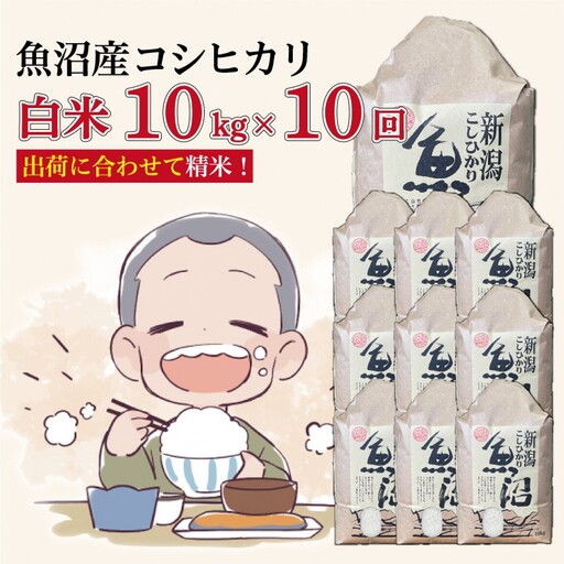 【１０か月定期便】令和８年産新米　魚沼産コシヒカリ 精米10kg×10回　計100kg