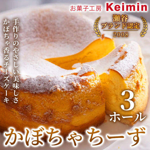 かぼちゃちーず 15cm 3ホール ASJ0002