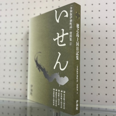 令和版伊仙町誌資料集(2)「徳之島上国日記集」