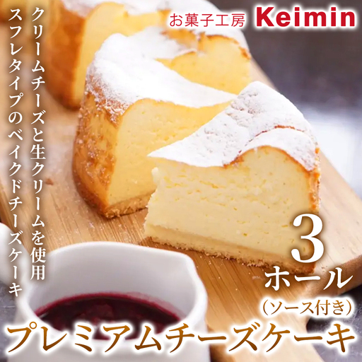プレミアムチーズケーキ（ソース付き）15cm 3ホール ASJ0007