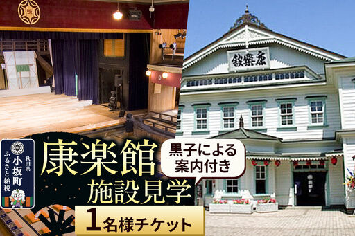 康楽館 黒子による案内付き施設見学 1名様チケット[レターパックプラス]