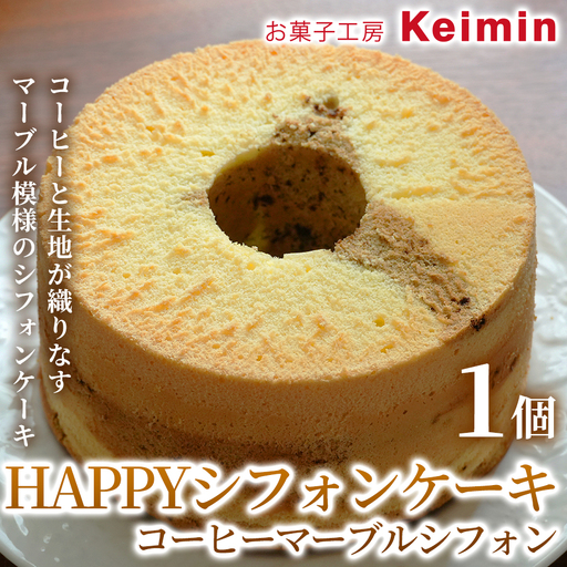 HAPPYシフォンケーキ (コーヒーマーブルシフォン) 1個