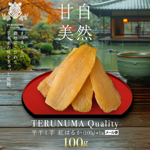 ＼ スピード発送対応 /[ 照沼クオリティ ] 干しいも 紅はるか 平干し100g×1袋(メール便)