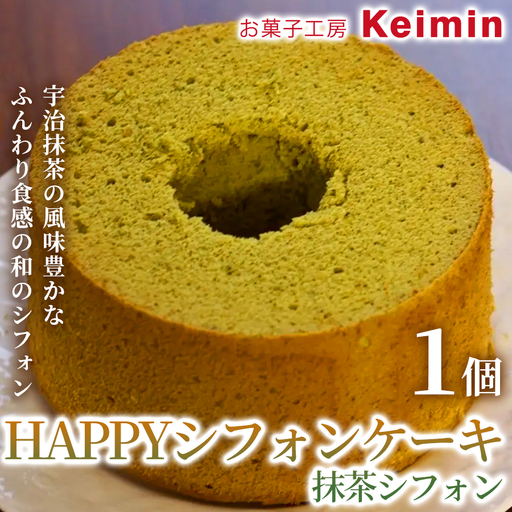 HAPPYシフォンケーキ（抹茶シフォン） 1個 ASJ0022
