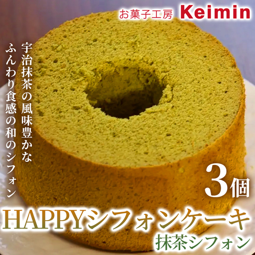 HAPPYシフォンケーキ（抹茶シフォン） 3個 ASJ0023
