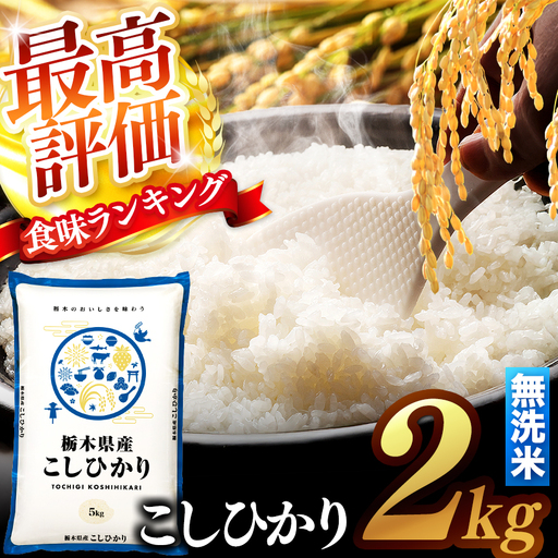 【先行予約】 ＼無洗米／ 真岡市産コシヒカリ 2kg