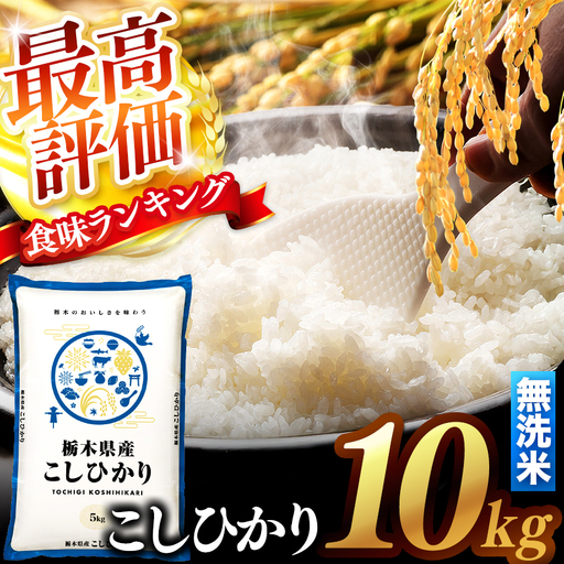 【先行予約】 ＼無洗米／ 真岡市産コシヒカリ 10kg