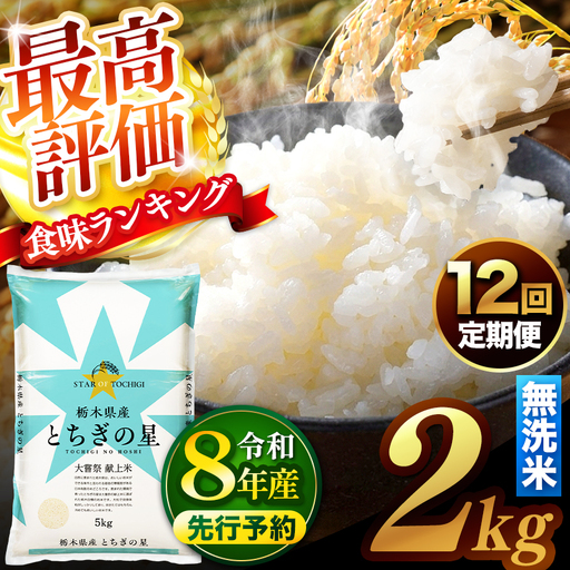 【先行予約】【定期便12回】 ＼無洗米／ 真岡市産とちぎの星 2kg