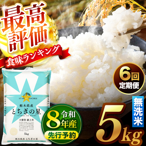 【先行予約】【定期便6回】 ＼無洗米／ 真岡市産とちぎの星 5kg