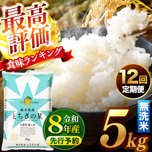 【先行予約】【定期便12回】 ＼無洗米／ 真岡市産とちぎの星 5kg