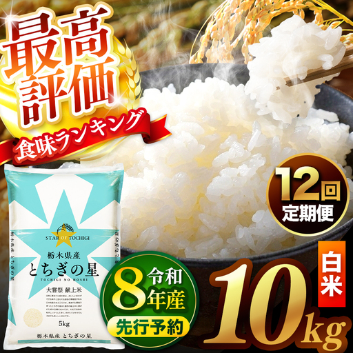 【先行予約】【定期便12回】 ＼白米／ 真岡市産とちぎの星 10kg