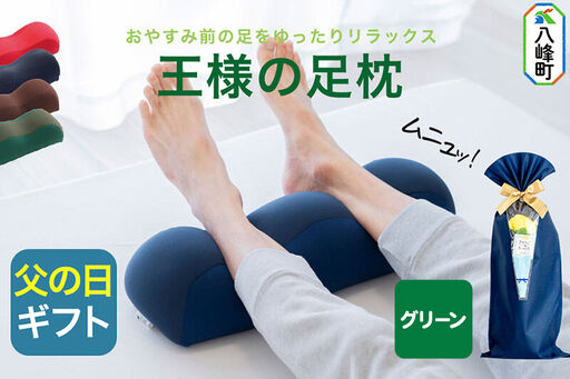 [父の日仕様]で年中発送 [王様の足枕](グリーン) ラッピング 贈答用 プレゼント 贈り物 父の日ギフト メンズ 敬老の日 ありがとう 感謝