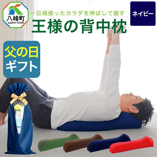 【父の日仕様】で年中発送 【王様の背中枕】（ネイビー） ラッピング 贈答用 プレゼント 贈り物 父の日ギフト メンズ 敬老の日 ありがとう 感謝