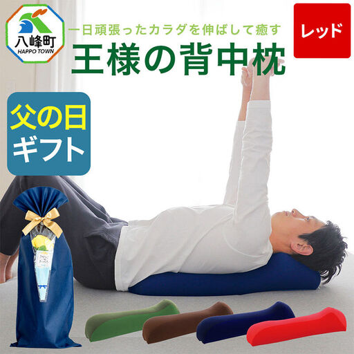 【父の日仕様】で年中発送 【王様の背中枕】（レッド） ラッピング 贈答用 プレゼント 贈り物 父の日ギフト メンズ 敬老の日 ありがとう 感謝