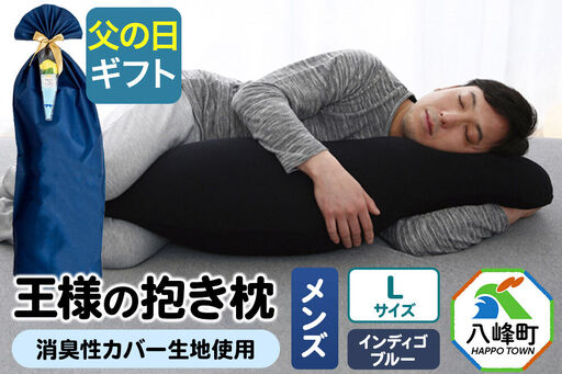 [父の日仕様]で年中発送 [王様の抱き枕メンズLサイズ](インディゴブルー) ラッピング 贈答用 プレゼント 贈り物 父の日ギフト メンズ 敬老の日 ありがとう 感謝