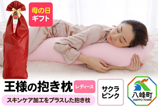 [母の日仕様]で年中発送 [王様の抱き枕 レディース](サクラピンク) ラッピング 贈答用 プレゼント 贈り物 母の日ギフト レディース 敬老の日 ありがとう 感謝