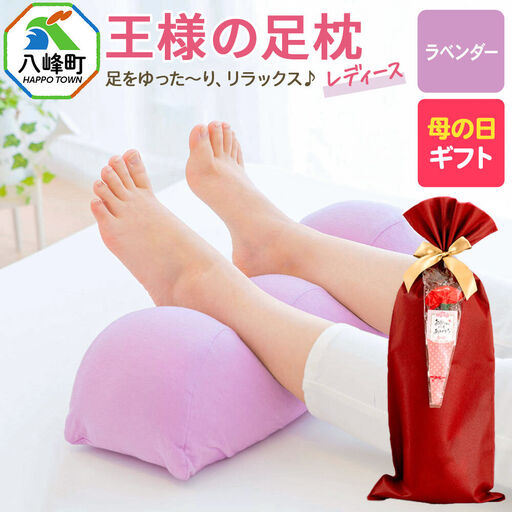 [母の日仕様]で年中発送 [足枕レディース](ラベンダー) ラッピング 贈答用 プレゼント 贈り物 母の日ギフト レディース 敬老の日 ありがとう 感謝