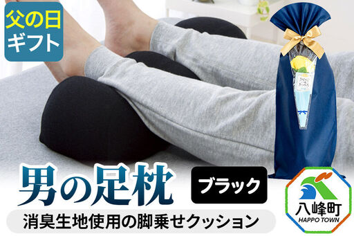 [父の日仕様]で年中発送 [男の足枕](ブラック)ラッピング 贈答用 プレゼント 贈り物 父の日ギフト メンズ 敬老の日 ありがとう 感謝