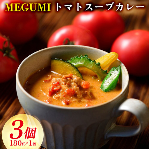 「MEGUMI」トマトスープカレー 180g×3個セット 