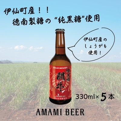 奄美クラフトビール〈純黒糖闘牛ブラウンエール〉330ml 5本セット