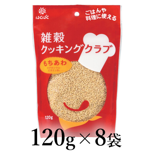 はくばく 雑穀クッキングクラブ もちあわ 120g×8袋 AL