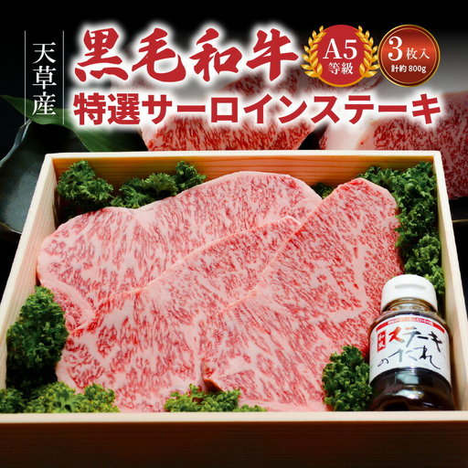 S001-002_天草産 黒毛和牛 A5等級 特選サーロインステーキ 3枚入　/ 黒毛和牛 A5 特選 サーロイン ステーキ