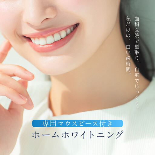 [ご来院必須]ホームホワイトニング special whitening ticket (専用マウスピース作製付)