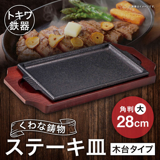 トキワ鉄器 ステーキ皿 (木台タイプ) 角判大 28cm 308 くわな鋳物 / 食器 皿 お皿 鋳物 伝統 匠 食卓 プレート 蓄熱性 器 鉄板皿 重厚感 黒鉄 保温性