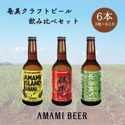 奄美クラフトビール 3種[純黒糖・長命草・島ばなな]330ml 各2本 計6本