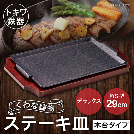 トキワ鉄器 ステーキ皿 (木台タイプ) デラックス角S型 29cm 322 くわな鋳物 / 食器 皿 お皿 鋳物 伝統 匠 食卓 プレート 蓄熱性 器 鉄板皿 重厚感 黒鉄 保温性
