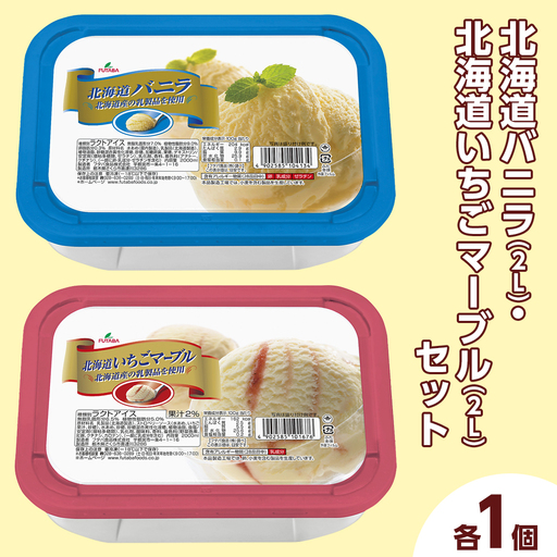 北海道バニラ(2L)・北海道いちごマーブル(2L)セット(2L×2個) | デザート アイス 業務用