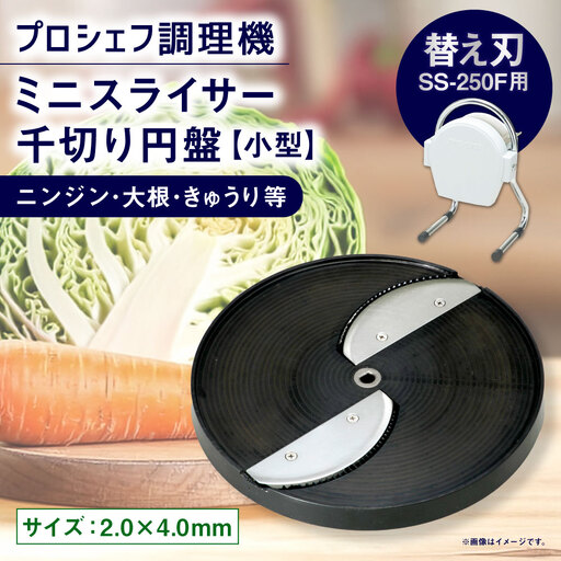 ミニスライサー プロシェフ調理機 小型 千切り円盤 ニンジン・大根・きゅうり等 SS-C3F （2.0×4.0ｍｍ） SS-250F用 ／ 食材 オプション 付属品 サラダ キッチン用品 調理器 調理機 調理器具 千切り 円盤 キッチン 野菜 下処理 時短 作業効率 替え刃 カット