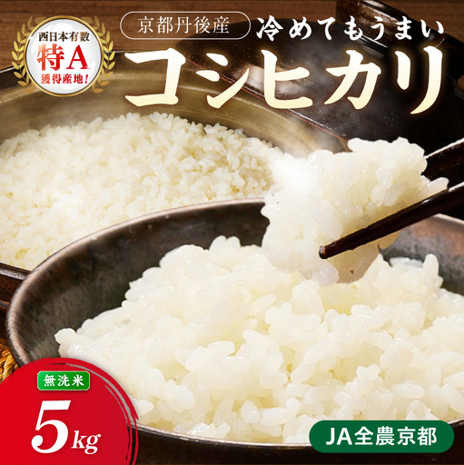 直売所直送「令和8年産 京丹後市産 コシヒカリ」 無洗米5kg こめ ふるさと納税 コシヒカリ 米 精米