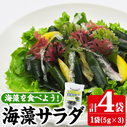海藻サラダ (合計4袋・1袋3P入)海藻 寒天 ヘルシー ダイエット カロリーオフ サラダ 酢の物 スープ 常温 大分県 佐伯市【CW39】【山忠】