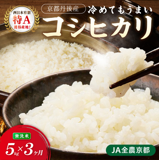 [3ヶ月定期便]直売所直送「令和8年産 京丹後市産 コシヒカリ」 無洗米5kg こめ ふるさと納税 コシヒカリ 米 精米