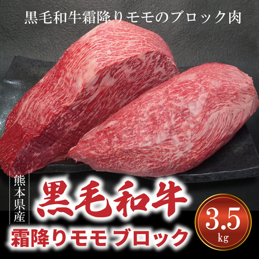 S001-014_熊本県産 黒毛和牛 特撰 霜降りモモ ブロック 3.5kg ブロック肉　/ 黒毛和牛 特撰 霜降り モモ ブロック