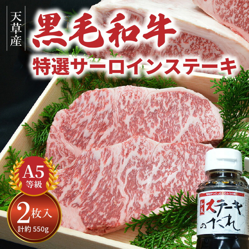 S001-015A_天草産 黒毛和牛 A5等級 特選サーロインステーキ 2枚 / 黒毛和牛 牛肉 肉 サーロイン ステーキ